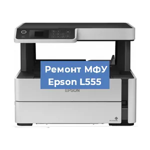 Замена головки на МФУ Epson L555 в Перми